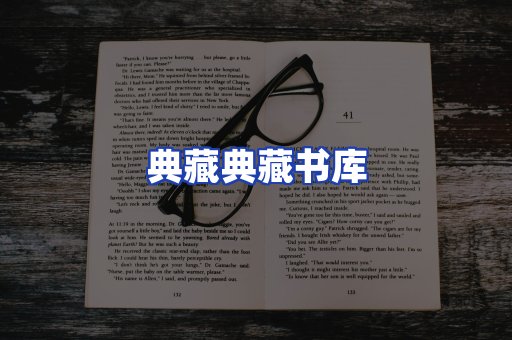 典藏典藏书库